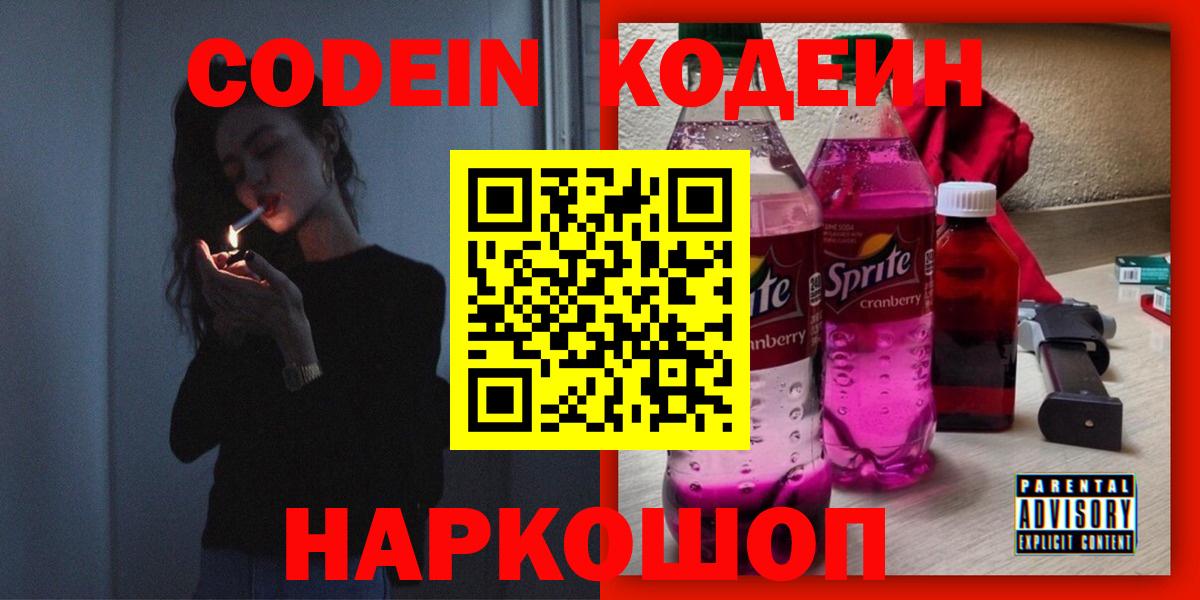 Нефтекамск  Кодеиновый сироп Lean Purple Drank  Вход с VPN  Codein Purple Drank 